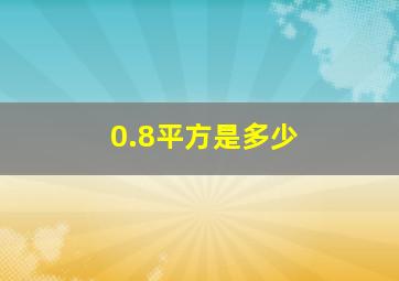 0.8平方是多少