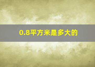 0.8平方米是多大的