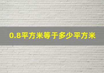 0.8平方米等于多少平方米