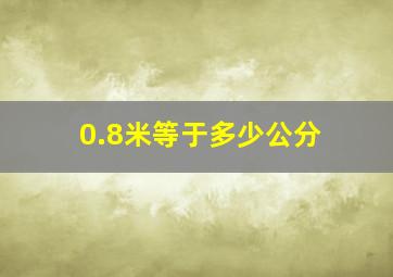 0.8米等于多少公分