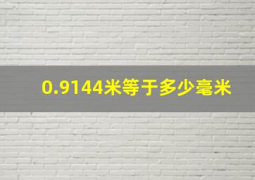 0.9144米等于多少毫米