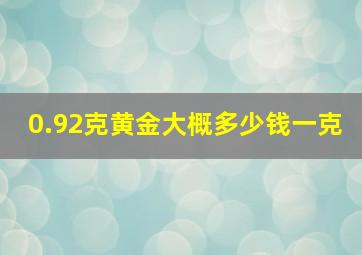 0.92克黄金大概多少钱一克