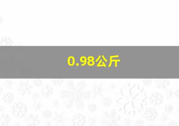 0.98公斤