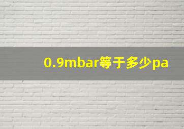 0.9mbar等于多少pa