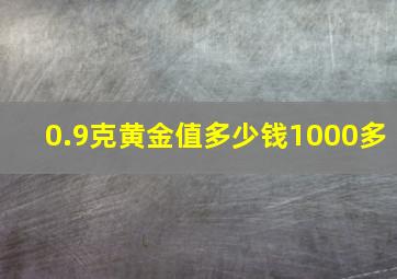 0.9克黄金值多少钱1000多