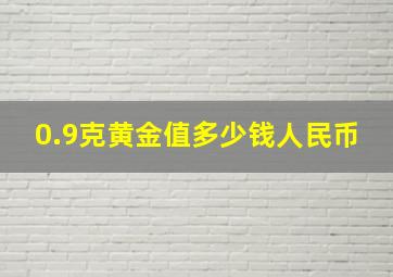 0.9克黄金值多少钱人民币