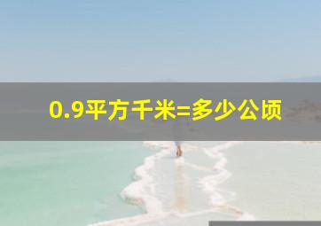 0.9平方千米=多少公顷