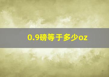 0.9磅等于多少oz