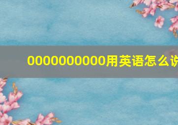 0000000000用英语怎么说