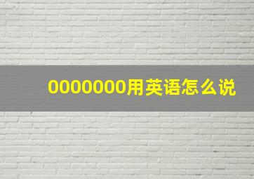 0000000用英语怎么说