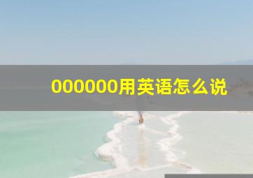 000000用英语怎么说