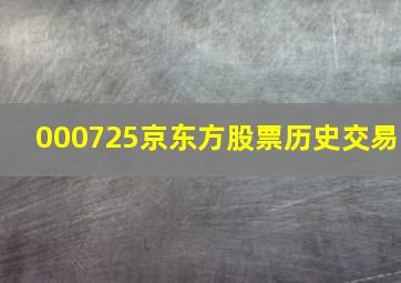 000725京东方股票历史交易