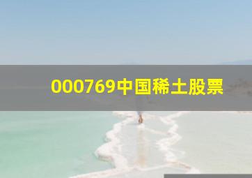 000769中国稀土股票