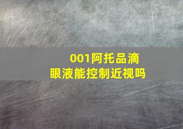 001阿托品滴眼液能控制近视吗