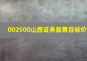 002500山西证券股票目标价