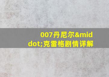 007丹尼尔·克雷格剧情详解