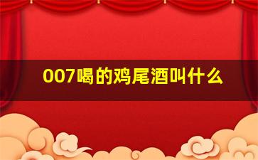 007喝的鸡尾酒叫什么