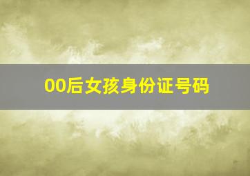 00后女孩身份证号码