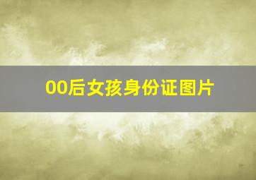 00后女孩身份证图片