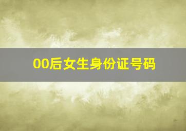 00后女生身份证号码