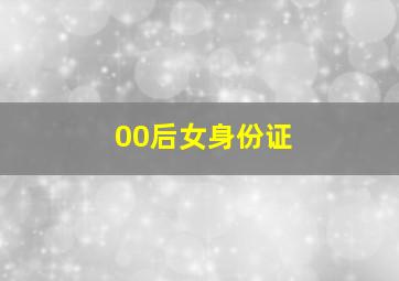 00后女身份证