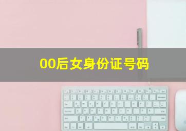 00后女身份证号码