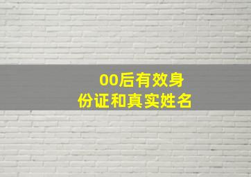 00后有效身份证和真实姓名