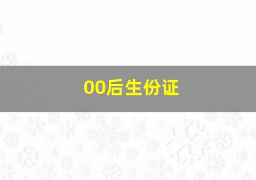 00后生份证