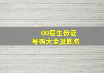 00后生份证号码大全及姓名