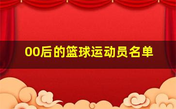 00后的篮球运动员名单