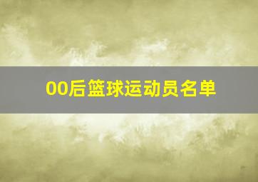 00后篮球运动员名单