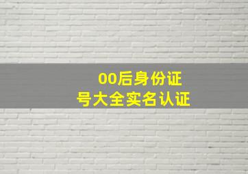 00后身份证号大全实名认证