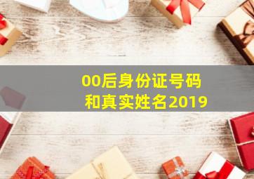 00后身份证号码和真实姓名2019