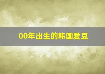 00年出生的韩国爱豆