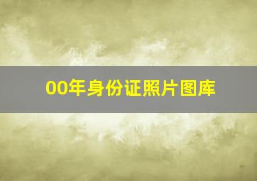 00年身份证照片图库