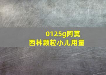 0125g阿莫西林颗粒小儿用量