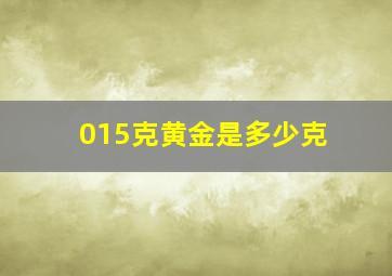 015克黄金是多少克