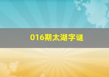 016期太湖字谜