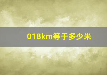 018km等于多少米