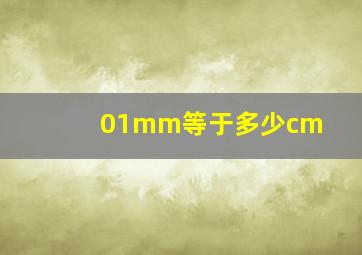 01mm等于多少cm