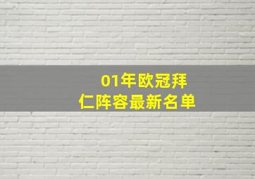 01年欧冠拜仁阵容最新名单