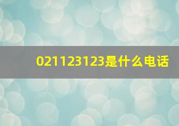 021123123是什么电话