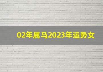 02年属马2023年运势女