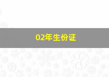 02年生份证