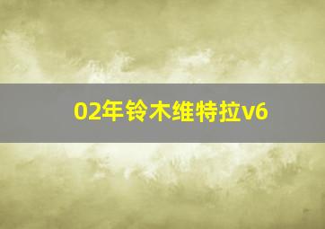 02年铃木维特拉v6