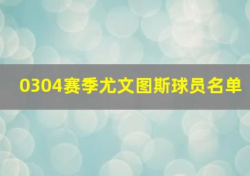 0304赛季尤文图斯球员名单