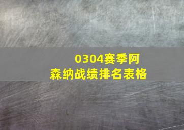 0304赛季阿森纳战绩排名表格