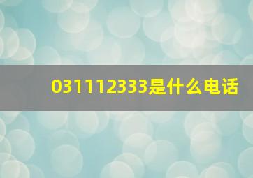 031112333是什么电话