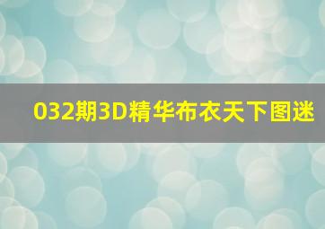 032期3D精华布衣天下图迷