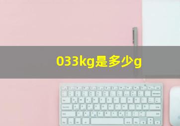 033kg是多少g